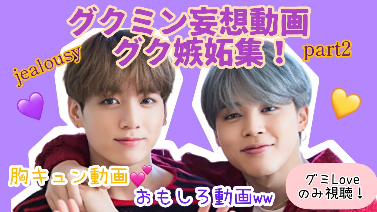 ぐくみん妄想動画💜💛嫉妬編/jealousy💕 #bts #グクミン #jikook #kookmin #jimin  #jungkook #btsarmy