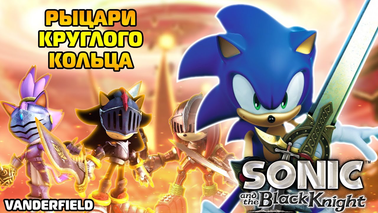 Однажды Прошел Я Впервые SONIC AND THE BLACK KNIGHT