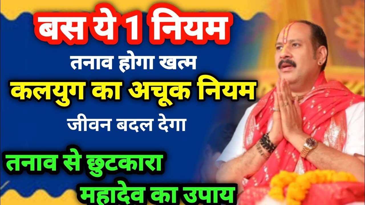 तनाव से मुक्ति चाहिए? कलयुग में अपनाएं ये 1 नियम |शिव महापुराण कथा | @panditpradeepmishraofficial⁩  