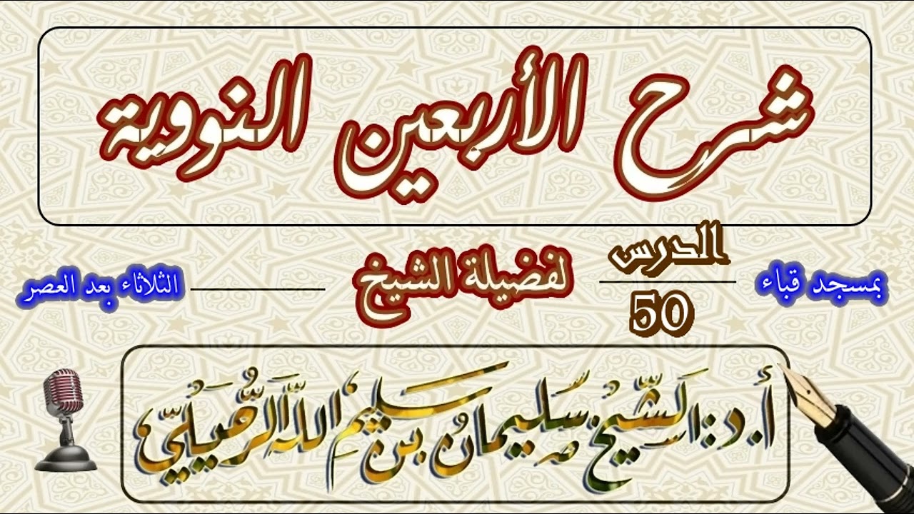 شرح الأربعين النووية للإمام النووي الشيخ سليمان الرحيلي الدرس 50 الحديث الخامس والأربعون