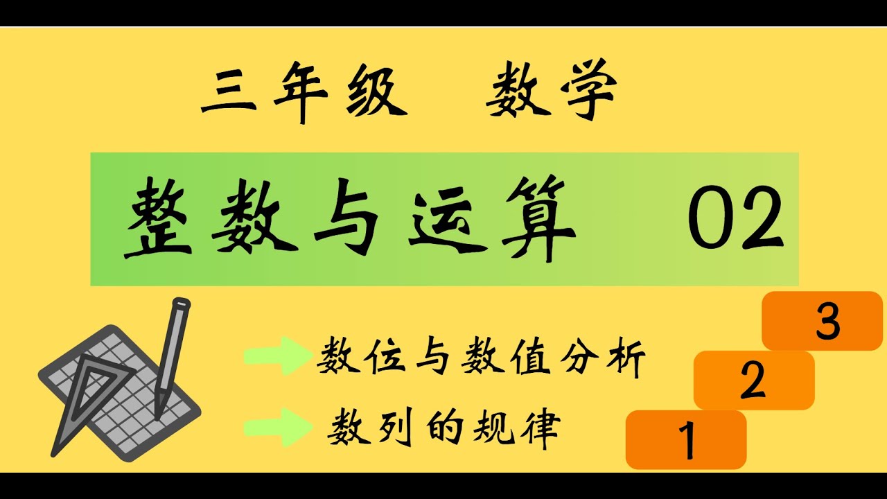 三年级 数学 单元一 整数与运算02【数位数值分析 数列的规律】