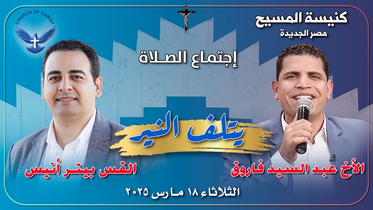 اجتماع الصلاة 2025/03/18 | القس/ بيتر أنيس والمرنم/ عبدالسيد فاروق | 