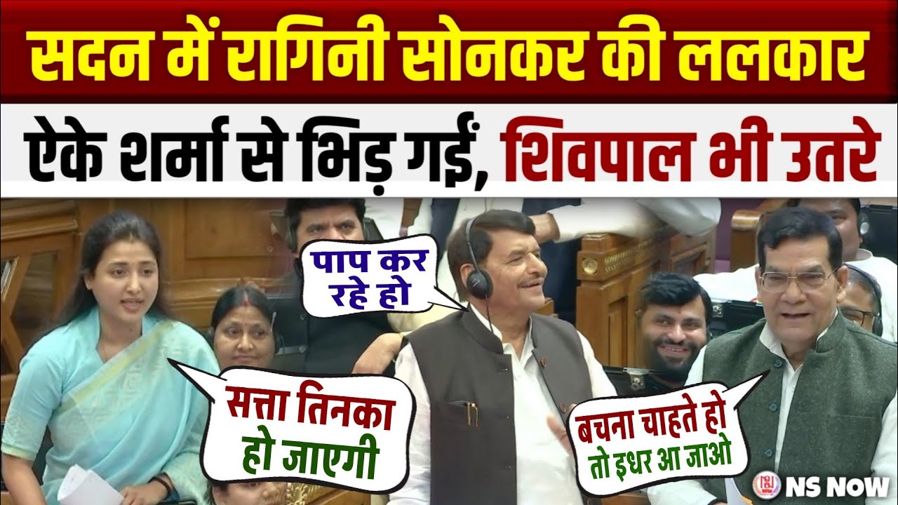 सदन में रागिनी सोनकर की ललकार! AK Sharma, Shivpal Yadav Debate | Ragini Sonkar Speech In Vidhansabha