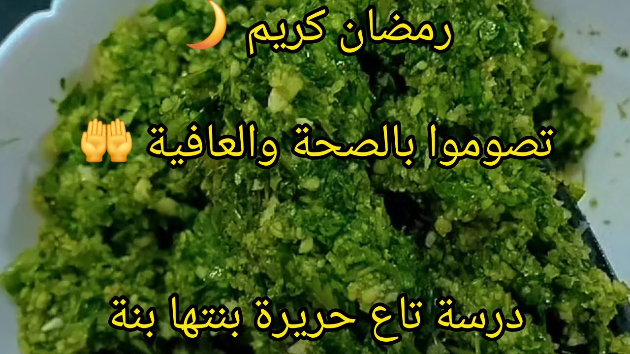 درسة لمتستغناش عليها ام شيماء دخلي خيتي وجربيها ودعيلي كل عام وانتم بألف خير وصحة رمضانكم وصح صيامكم