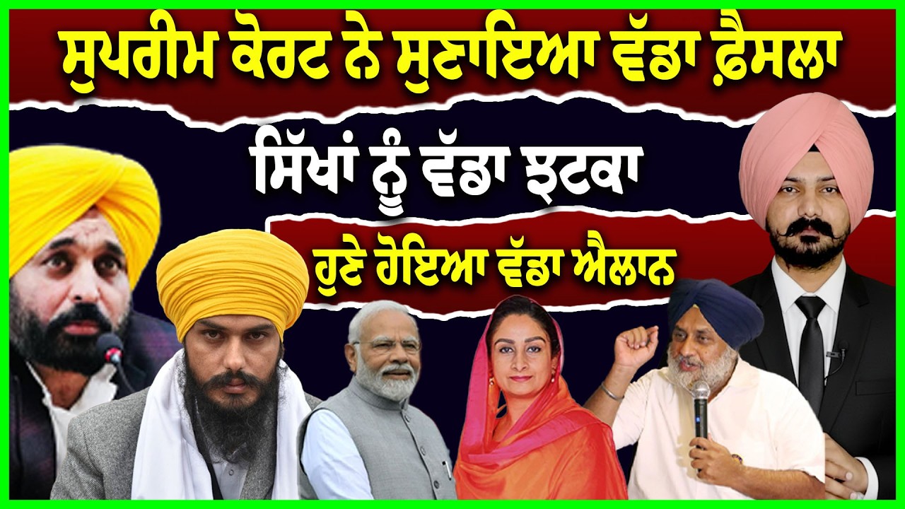 ਸੁਪਰੀਮ ਕੋਰਟ ਨੇ ਸੁਣਾਇਆ ਵੱਡਾ ਫ਼ੈਸਲਾ ਸਿੱਖਾਂ ਨੂੰ ਵੱਡਾ ਝ\ਟ\ਕਾ | Punjabi News | Court News | Punjab |