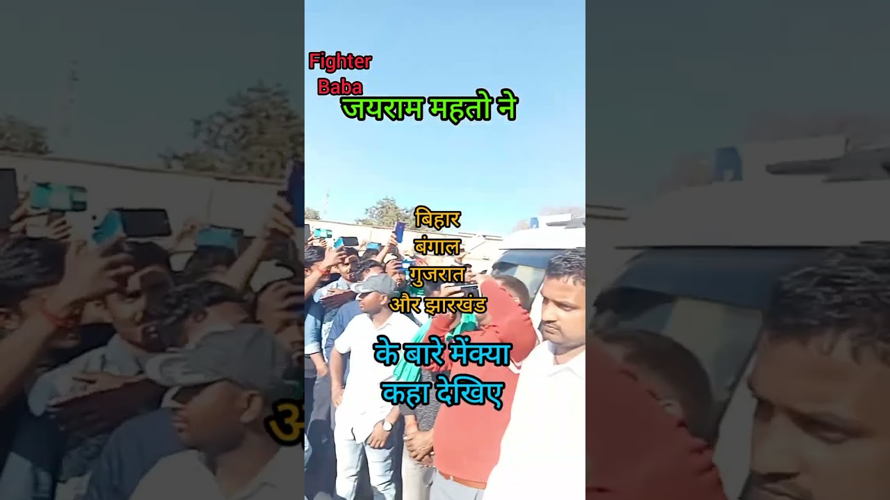 Jairam Mahato! #bihar #gujarat #bangal #mahrastra #jharkhand! Jairam Mahato's speech! speech
