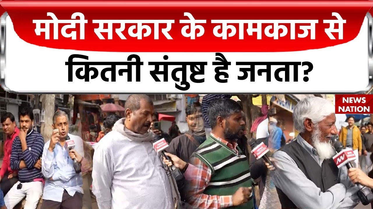 मोदी सरकार के कामकाज को लेकर क्या है दिल्ली की जनता की राय? | Lok Sabha Election 2024