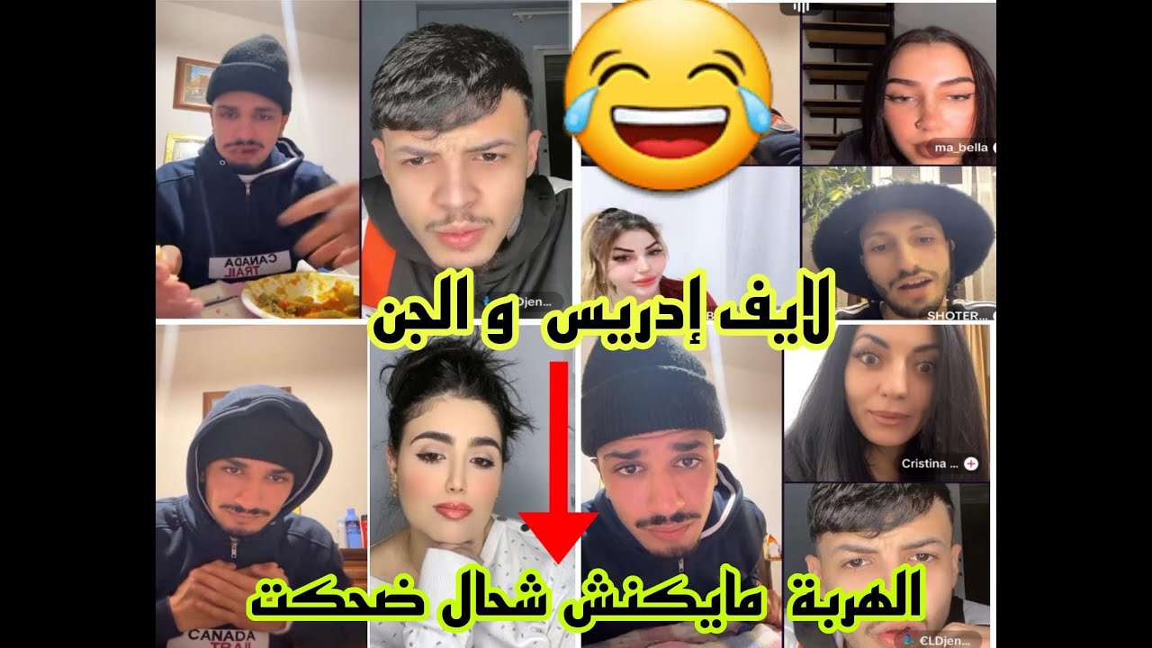 أليف إدريس و الجن مع البنات مايكنش شحال ضحكت live idriss  🤣