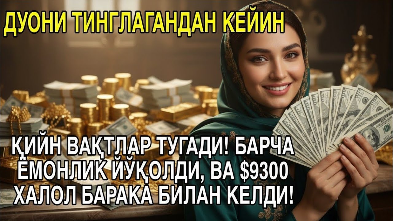🔴АТИГИ 10 ДАҚИҚА! ҚИЛМАСАНГ ПУШАЙМОН БЎЛАСАН – ПУЛ ЁҒИЛАДИ!