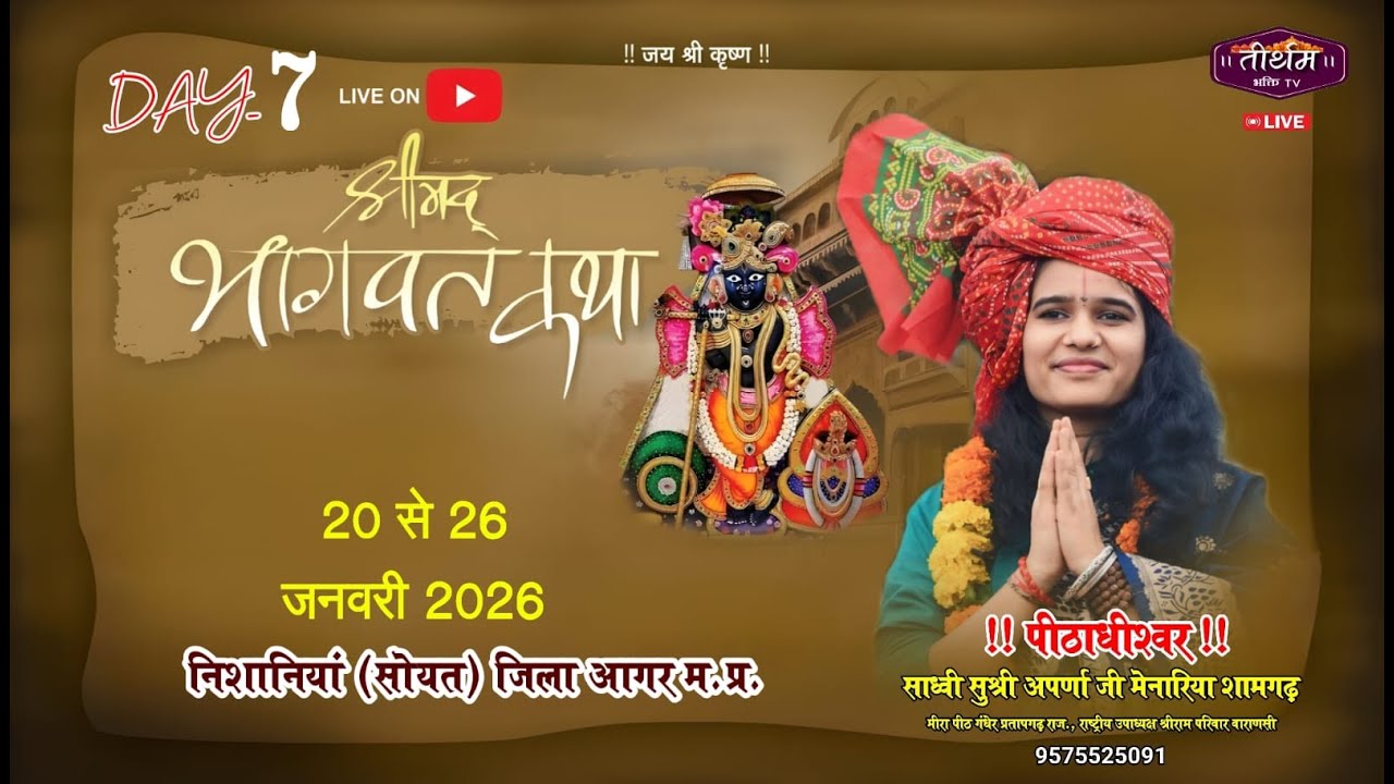 Live🔴DAY-7 श्रीमद भागवत कथा अपर्णाजी मेनारिया निशानिया जिला आगर म.प्र. #ramkatha #motivation #mayra