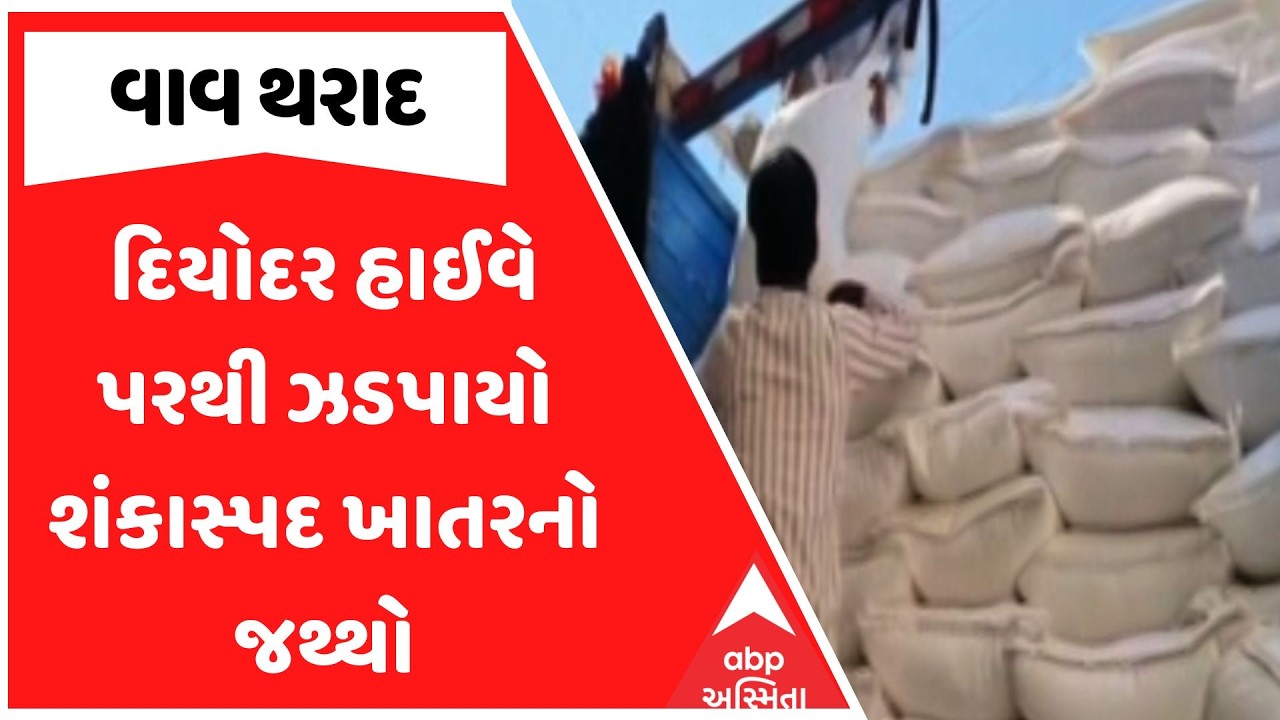 Vav Tharad News | દિયોદર હાઈવે પરથી ઝડપાયો શંકાસ્પદ ખાતરનો જથ્થો | ABP Asmita