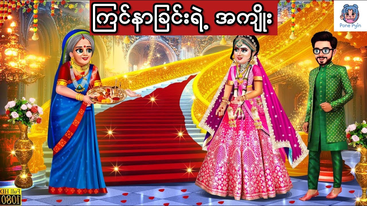 ကြင်နာခြင်းရဲ့အကျိုး #ကာတွန်း #ပုံပြင် #မြန်မာကာတွန်း