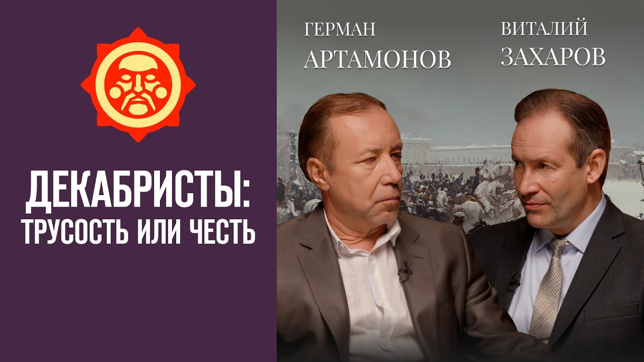 Декабристы: трусость или честь. Виталий Захаров и Герман Артамонов // Фонд СветославЪ