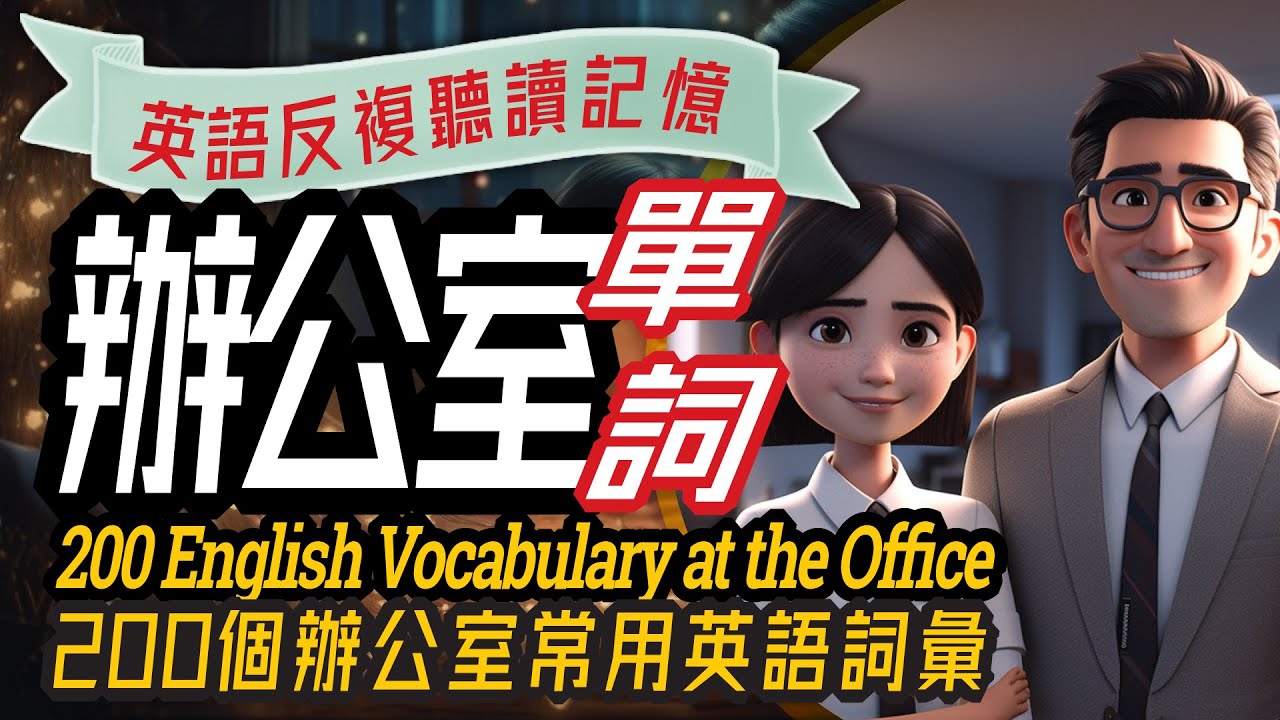 辦公室英語-1, 職場常用的200個詞彙, 白領商務英語練習, Office English-1, 200 Vocabulary Words, Business English Practice