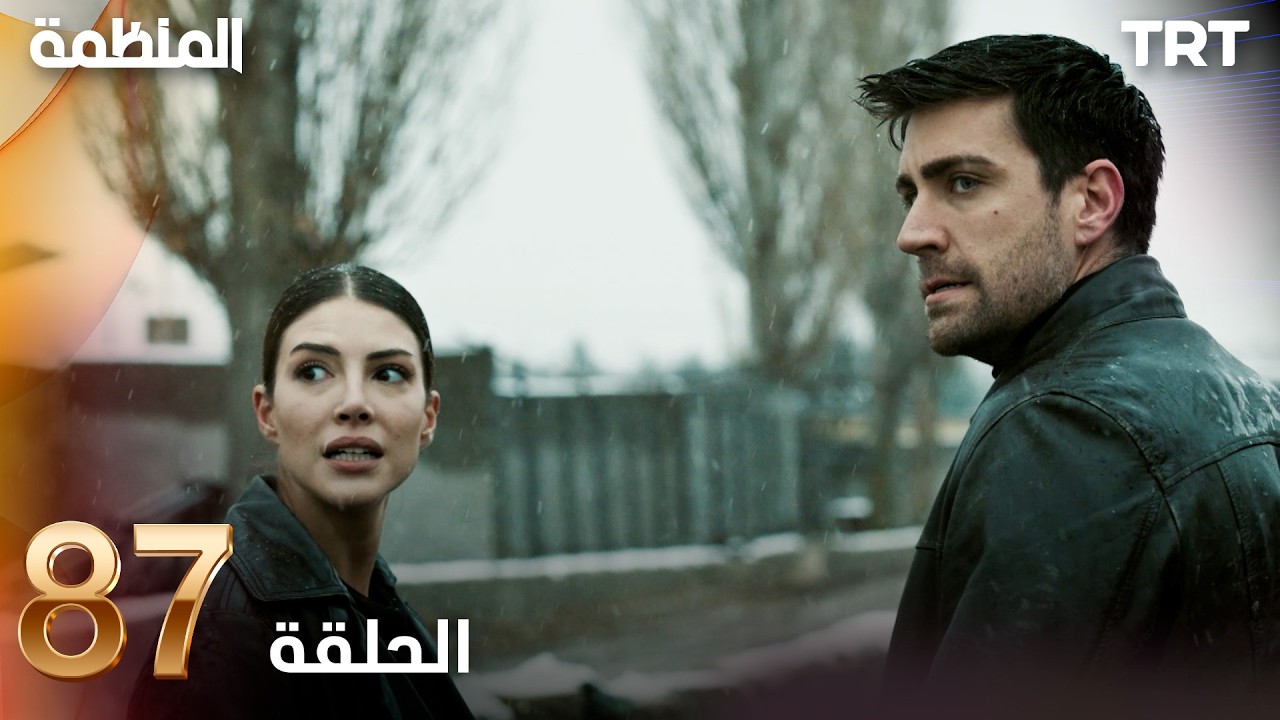 مسلسل المنظمة | الحلقة 87
