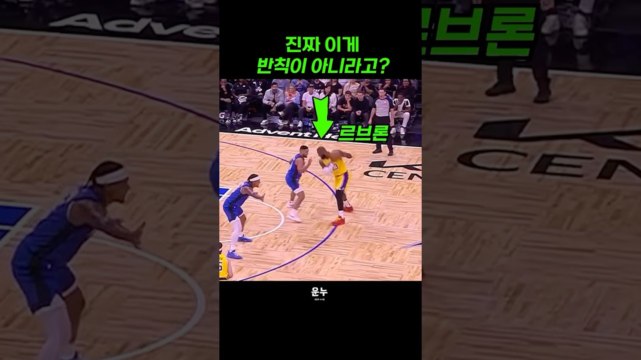 르브론의 매직 스텝 #농구