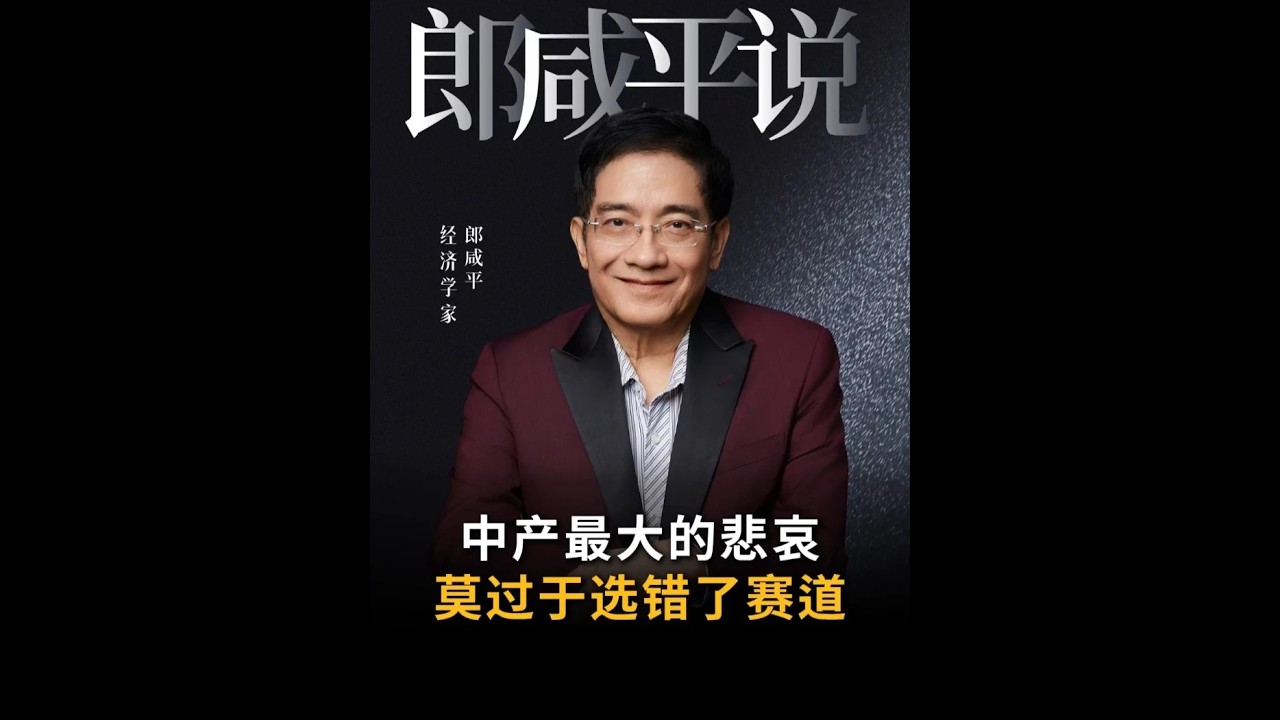 【郎咸平说】中产困境，就是盲目把财富投向注定贬值的赛道！