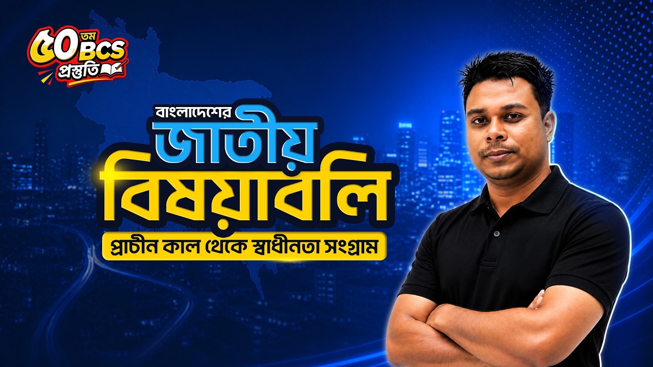 বাংলাদেশের জাতীয় বিষয়াবলি | প্রাচীন কাল থেকে স্বাধীনতা সংগ্রাম | ৫০তম BCS প্রস্তুতি | Live MCQ