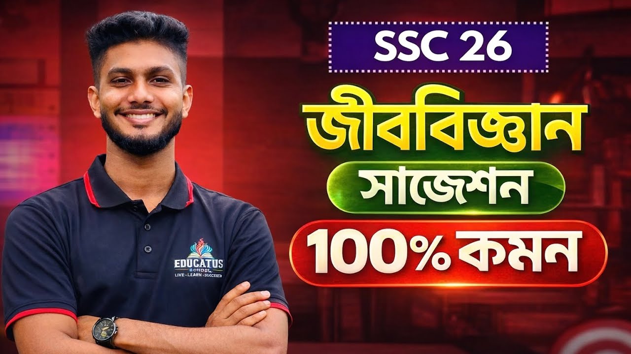 SSC 2026 Biology Final Suggestion 🔥 | ১০০% কমন উপযোগী জীববিজ্ঞান সাজেশন