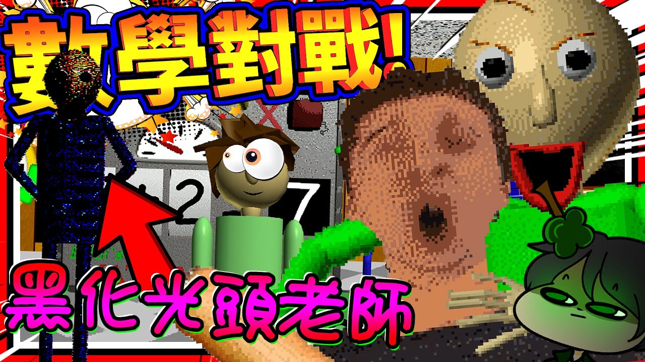 光頭老師被校長背著衝過來?!! 挑戰Baldi老師學校的數學能力!! ➤ 恐怖遊戲 ❥ Baldi's Basics in Education and Learning
