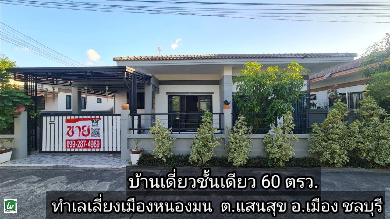 บ้านเดี่ยวชั้นเดียว ต.แสนสุข อ.เมือง ชลบุรี ขนาด 60 ตารางวา ทำเลดีเลี่ยงเมืองหนองมน ใกล้ถนนข้าวหลาม