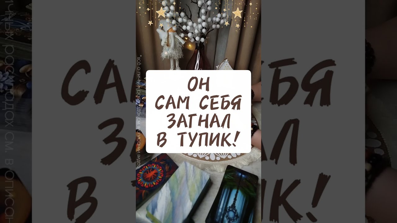 НИКОМУ НЕ НУЖЕН⁉️Какую ПРОБЛЕМУ ты ему создала своим ОТСУТСТВИЕМ? Таро Расклад 