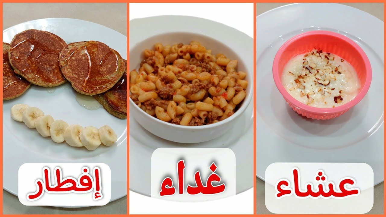 أكل الطفل بعد السنة الأولى /وجبات يوم كامل إفطار وغداء وعشاء عمر سنة