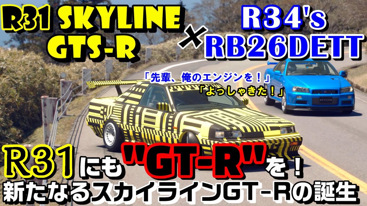 【GT7】R31スカイラインにRB26DETTを載せ、実現しなかった「GT-R」グレードを作ってみる動画【ゆっくり】