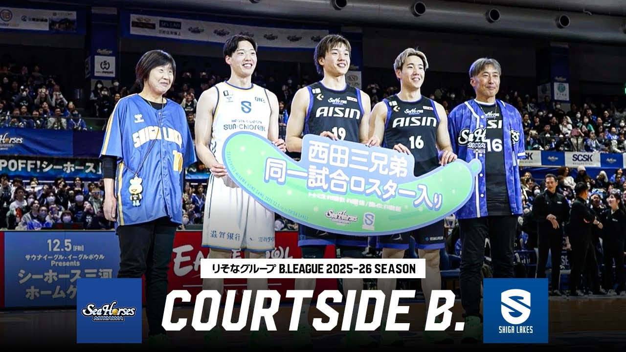 【家族勢揃い】日本代表の長男・優大が魅せた！注目の西田3兄弟対決！｜COURTSIDE B.｜第12節GAME1 三河vs滋賀｜12.05.2025 ｜B.LEAGUE 2025-26シーズン
