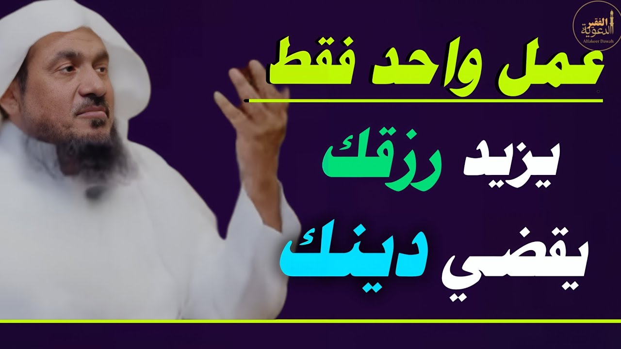 أعظم عمل لو داومت عليه زاد رزقك، وقضي دينك، وحفظت من الشيطان والعين والسحر .. هنيئا لمن حافظ عليه