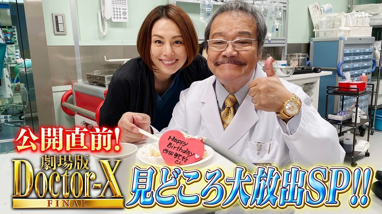 公開直前！『劇場版ドクターX 』見どころ大放出SP