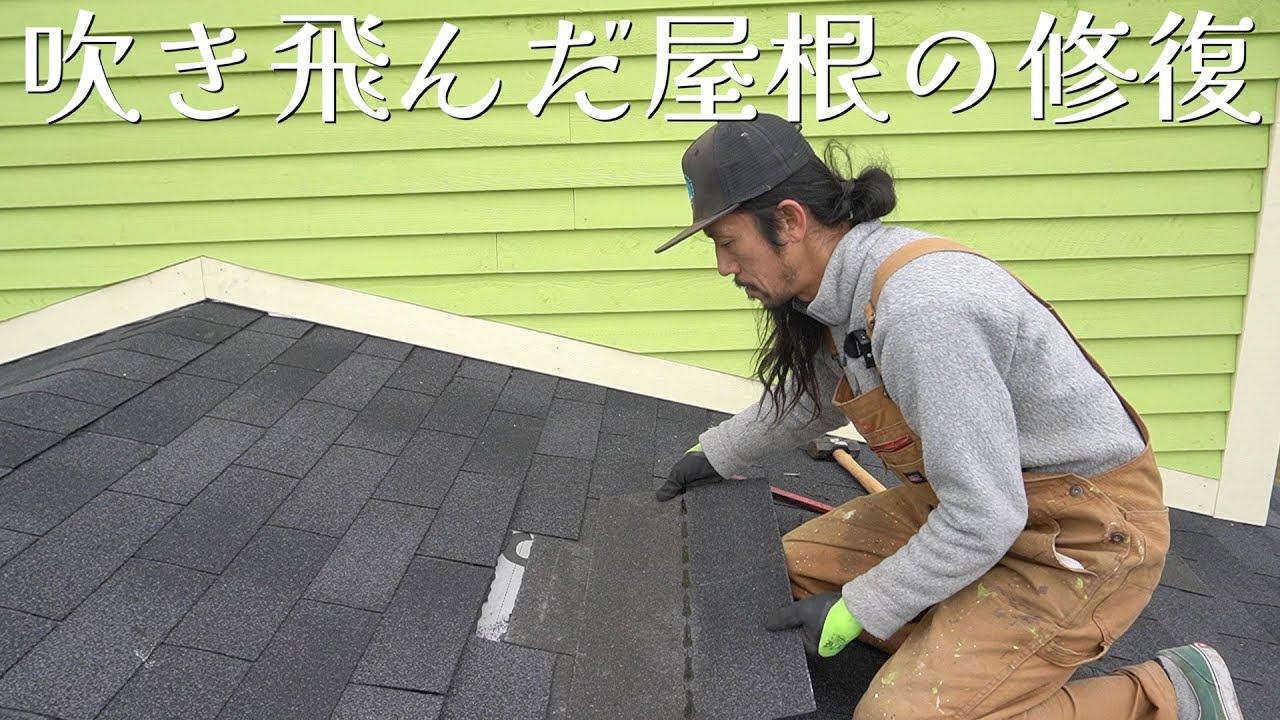 強風で吹き飛んだアスファルトシングルの修理