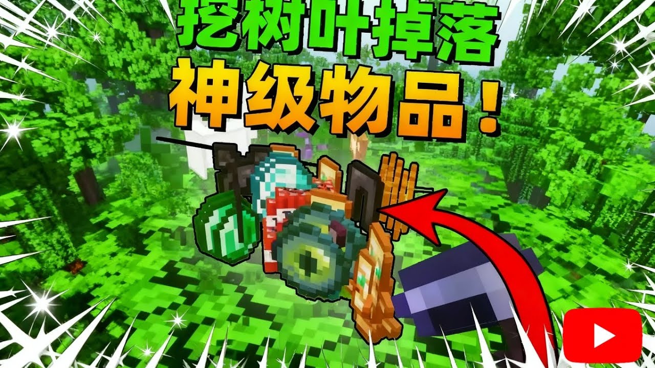 当MC挖掘树叶就能掉落「神级物品」？！究极爽的MC！！！【我的世界Minecraft】