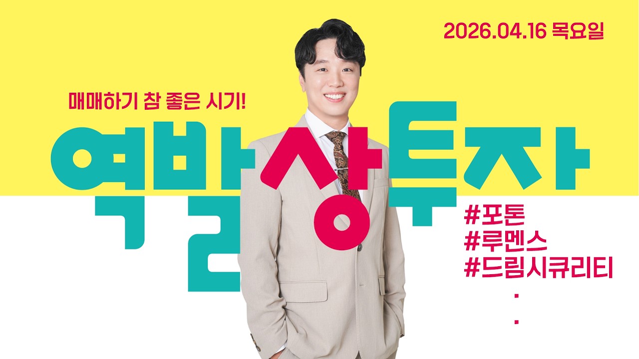 26.04.16 문현진의 역발상투자｜매매하기 참 좋은 시기!｜#포톤#오픈베이스#무림SP#에이엔피#한국정보통신#루멘스#라온시큐어#캠시스#덕산하이메탈#케이씨에스#파인텍#드림시큐리티
