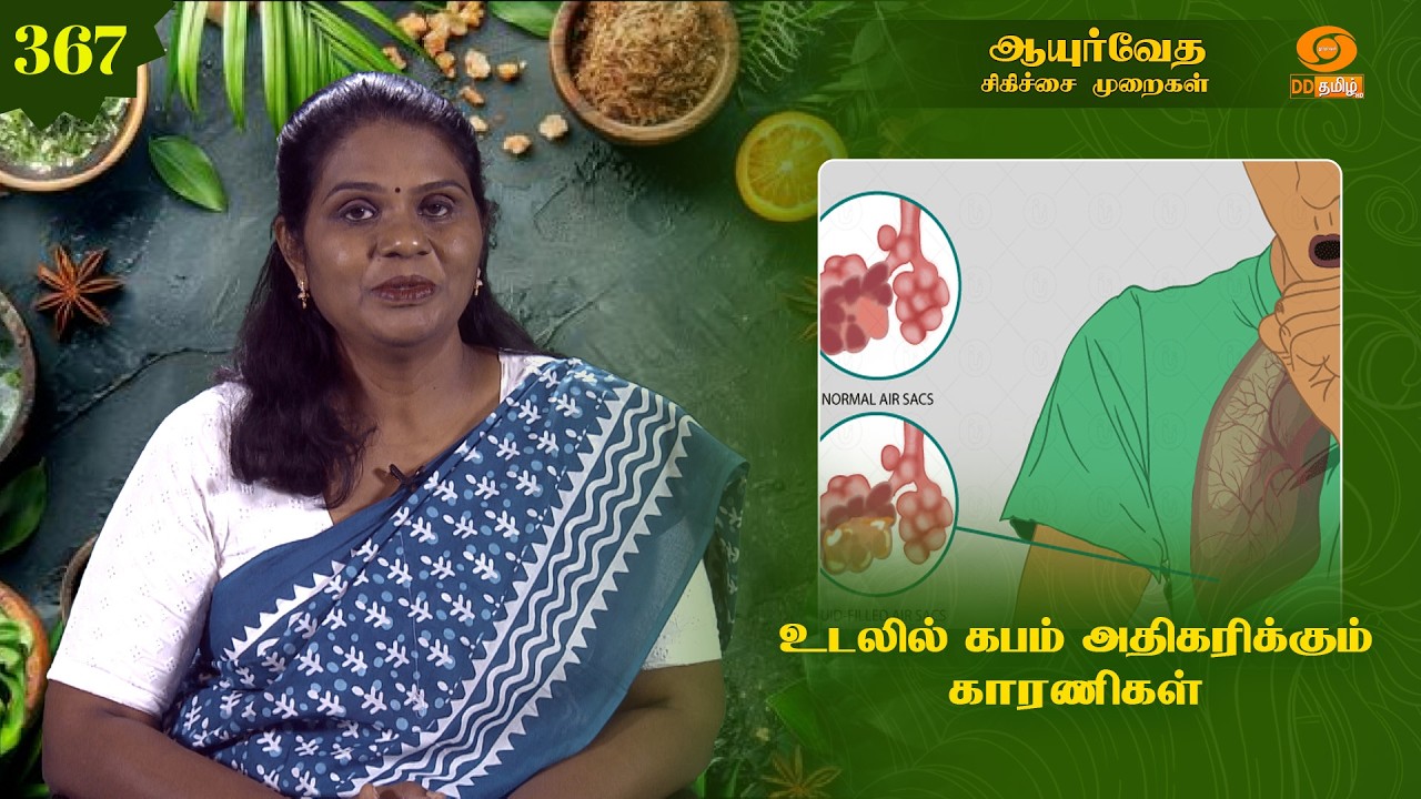 Ayurveda Treatment | ஆயுர்வேத சிகிச்சை முறைகள் | உடலில் கபம் அதிகரிக்கும் காரணிகள் | Epi: 367