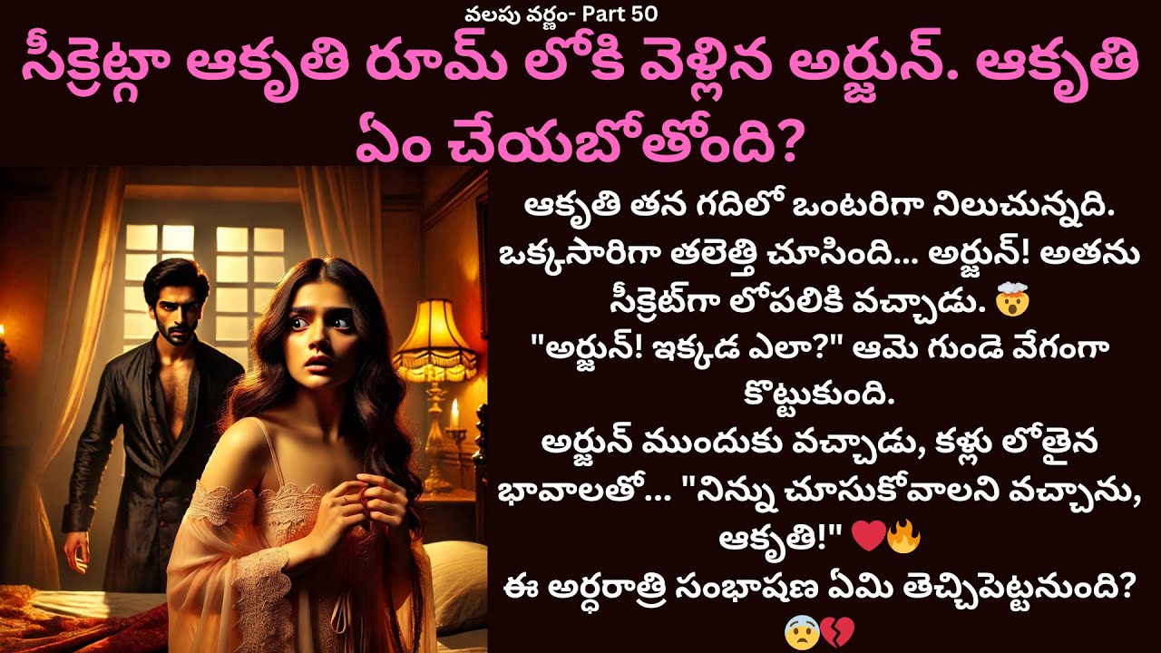 వలపు వర్ణం-50 {సీక్రెట్గా ఆకృతి రూమ్ లోకి వెళ్లిన అర్జున్. ఆకృతి ఏం చేయబోతోంది?} #teluguaudiostories