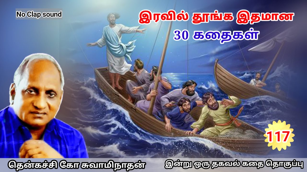 மன அழுத்தம் நீங்கி கவலைகள் மறந்து தூங்க Thenkachi Ko Swaminathan கதைகள் - 117 | கோபக்காரனின் மனநிலை