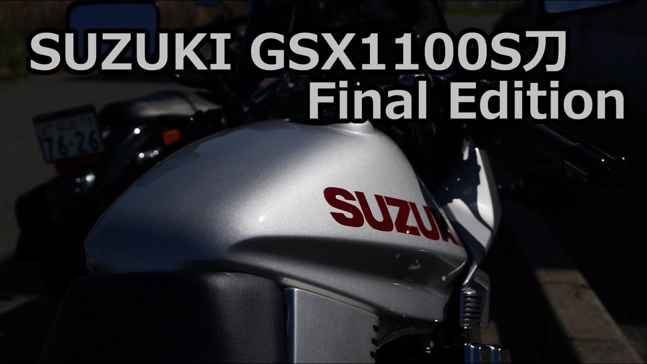 SUZUKI GSX1100S刀 Final Edition
