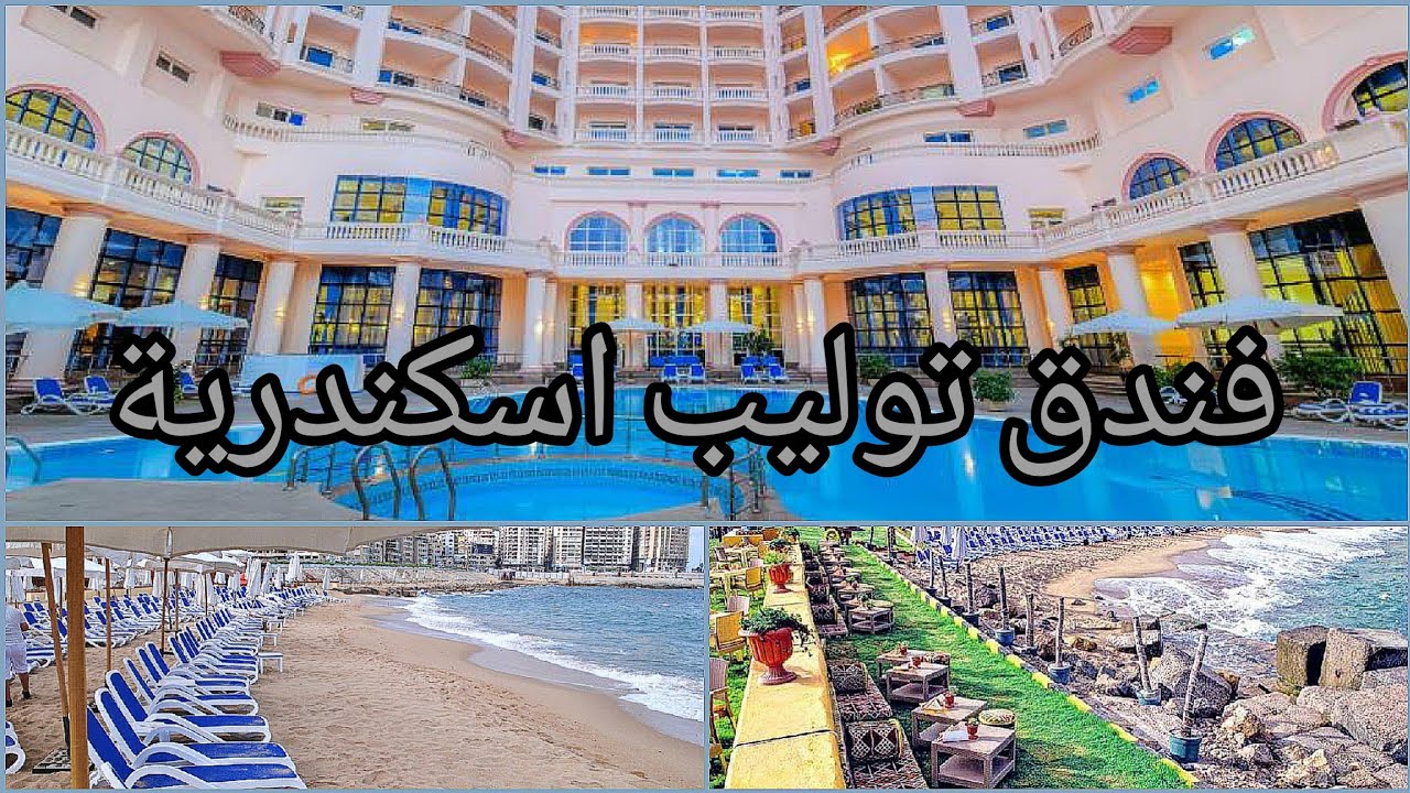 ريفيو لفندق توليب اسكندريه المميزات والعيوب