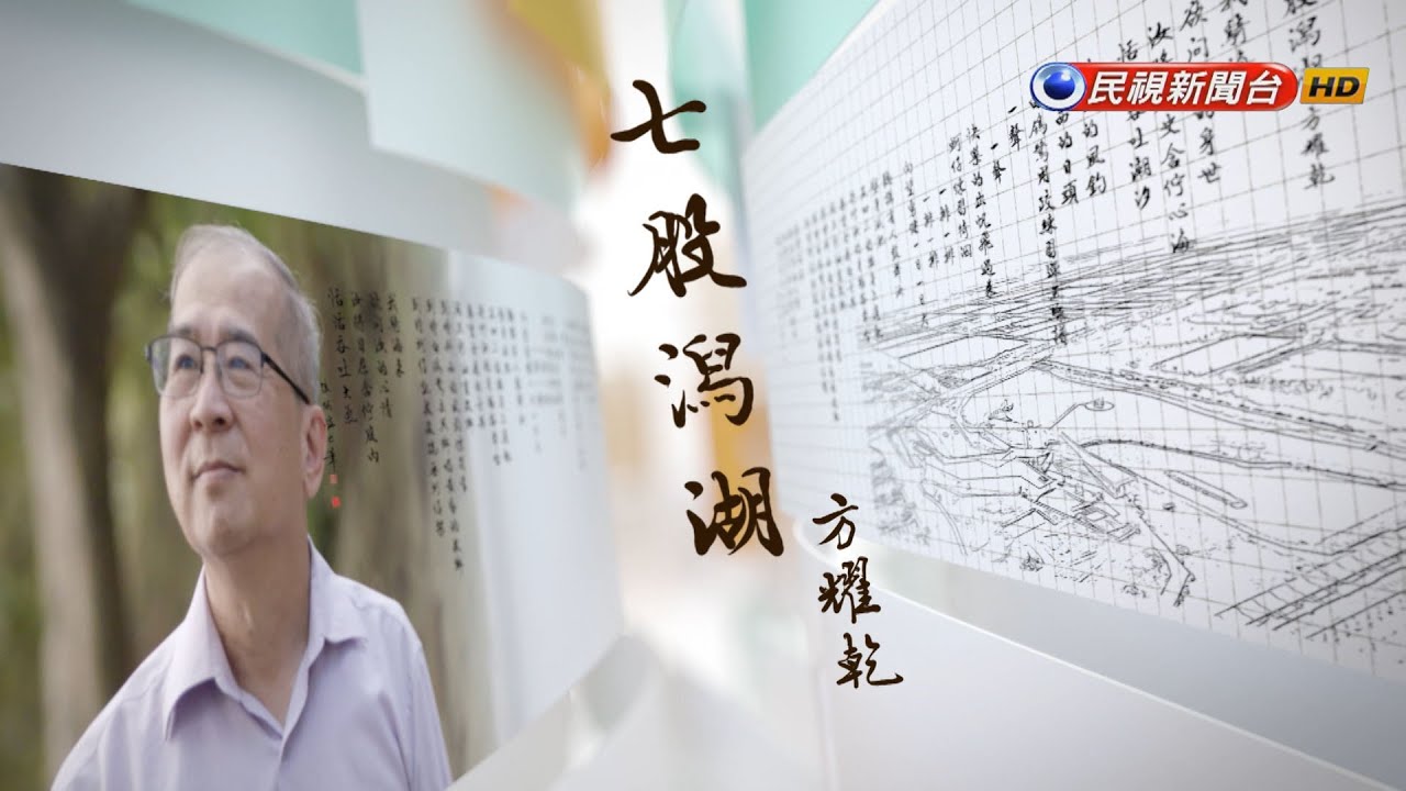 方耀乾《七股潟湖》｜飛閱文學地景S11󠁯 ♦Ep 23－民視新聞