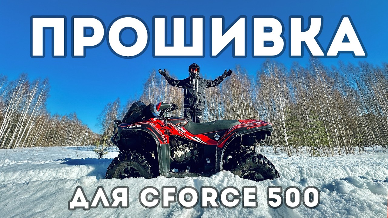Прошивка для квадроцикла Cforce 500, 520.