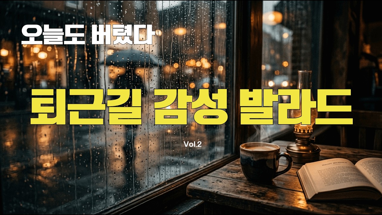 오늘도 버틴 사람들을 위한 노래 2 | 퇴근길 감성 발라드 플레이리스트