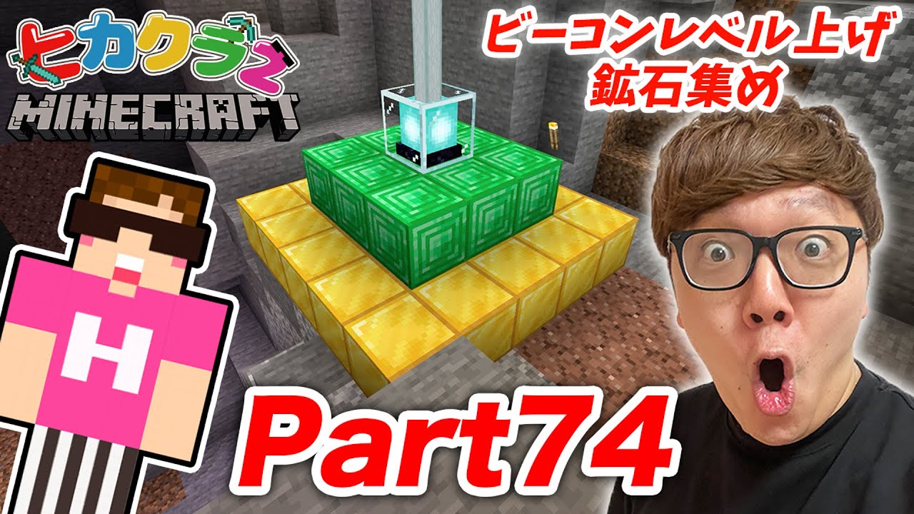 【ヒカクラ２】Part74 - ウィザー倒してゲットしたネザースター使ってビーコン作り&レベル上げ鉱石集め！【マインクラフト】