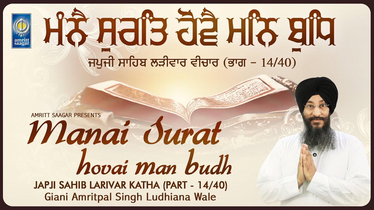 Japji Sahib Katha 14/40 - Manai Surat Hovai Man Budh - Giani Amritpal Singh Ludhiana - Amritt Saagar
