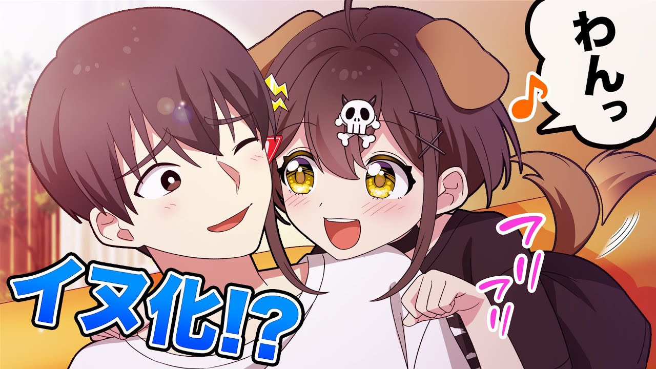 イヌ化するとどうなるのか？【アニメ】【漫画動画】