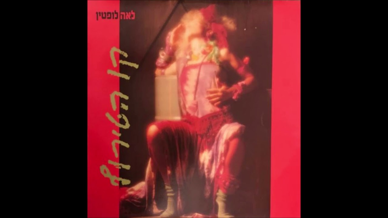 קו הטירוף - לאה לופטין