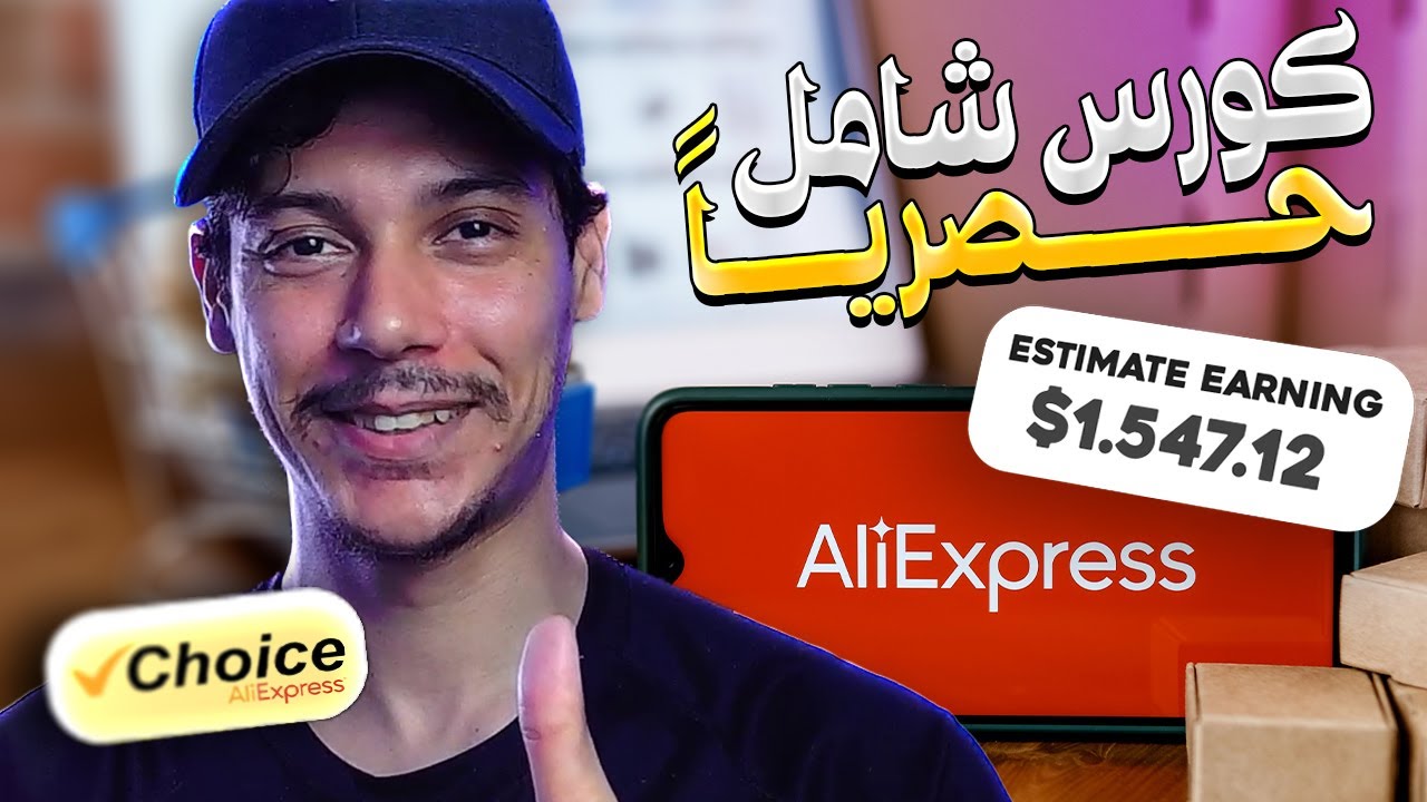 كورس شامل 💡 كسب المال من التسويق لمنتجات علي اكسبرس بالذكاء الإصطناعي