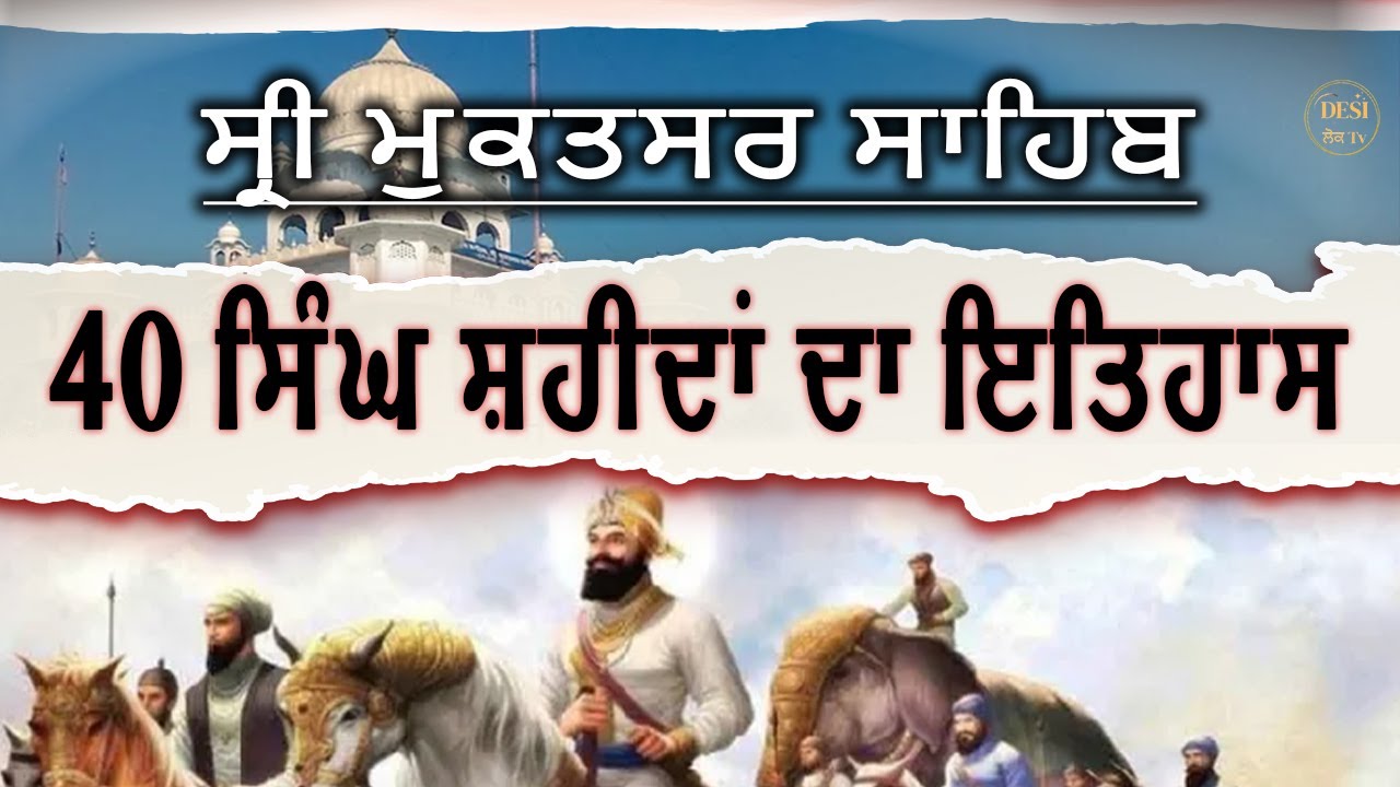 40 ਸਿੰਘਾਂ ਦਾ ਇਤਿਹਾਸ