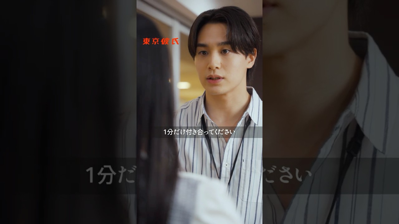 1分だけのお付合い #東京彼氏 #東京彼氏55 #1分だけのお付合い #ドラマ #ショートドラマ