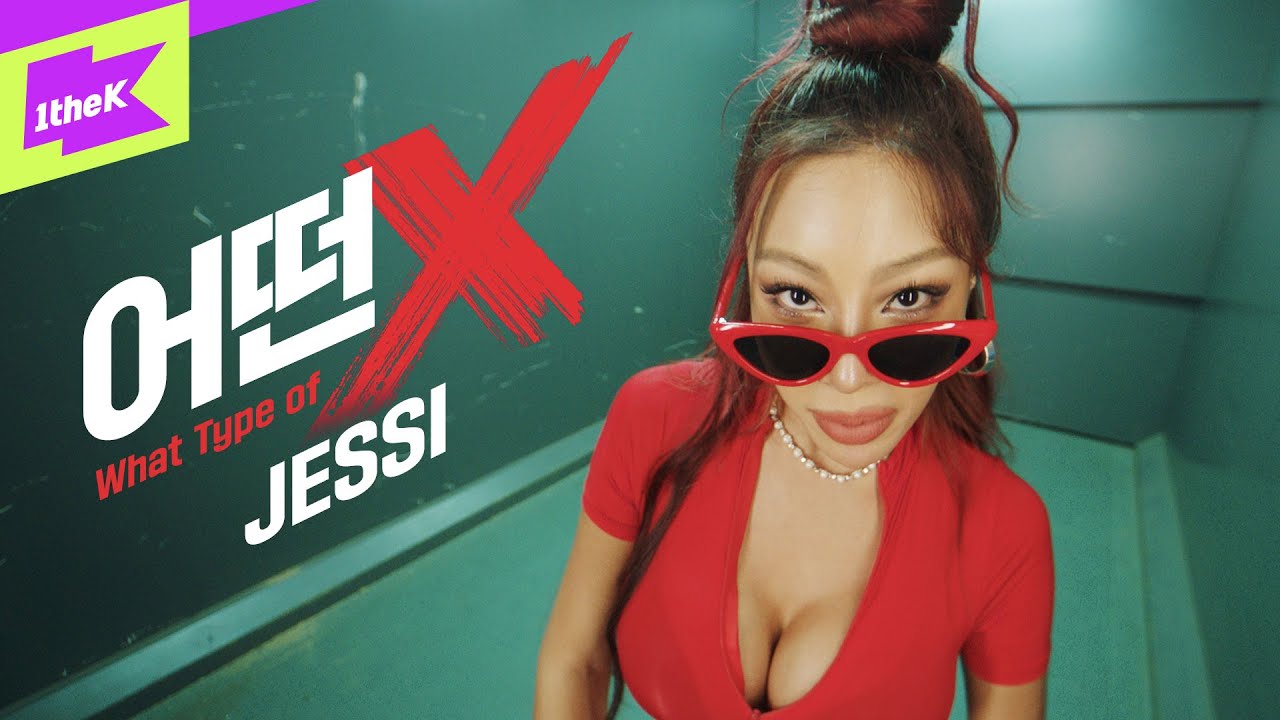 제시 _ 어떤X | Jessi _ What Type of X | 스페셜클립 | 퍼포먼스 | Special Clip | Performance